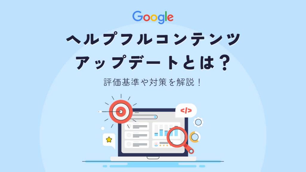 Googleヘルプフルコンテンツアップデートとはのアイキャッチ