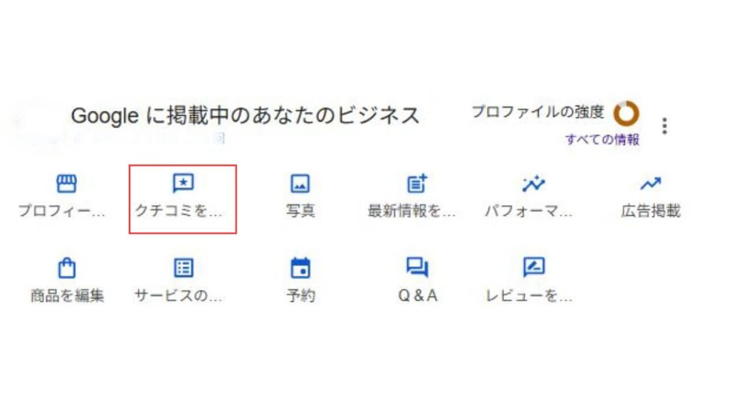 管理画面で「クチコミ」メニューをクリックします。