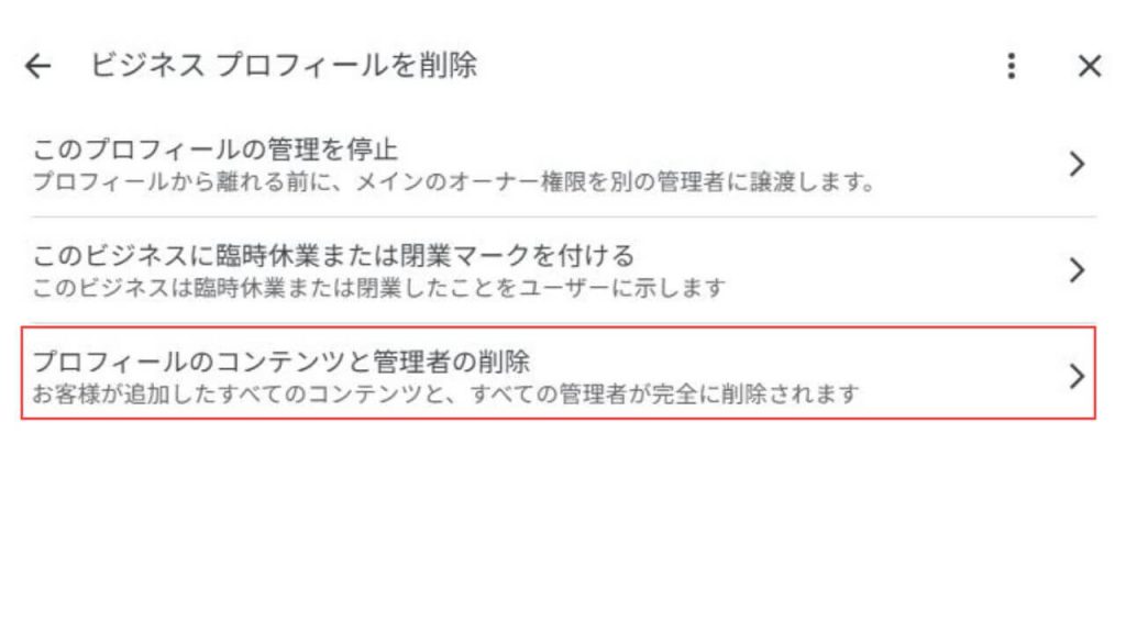 閉業マークの反映後、プロフィールを削除をする