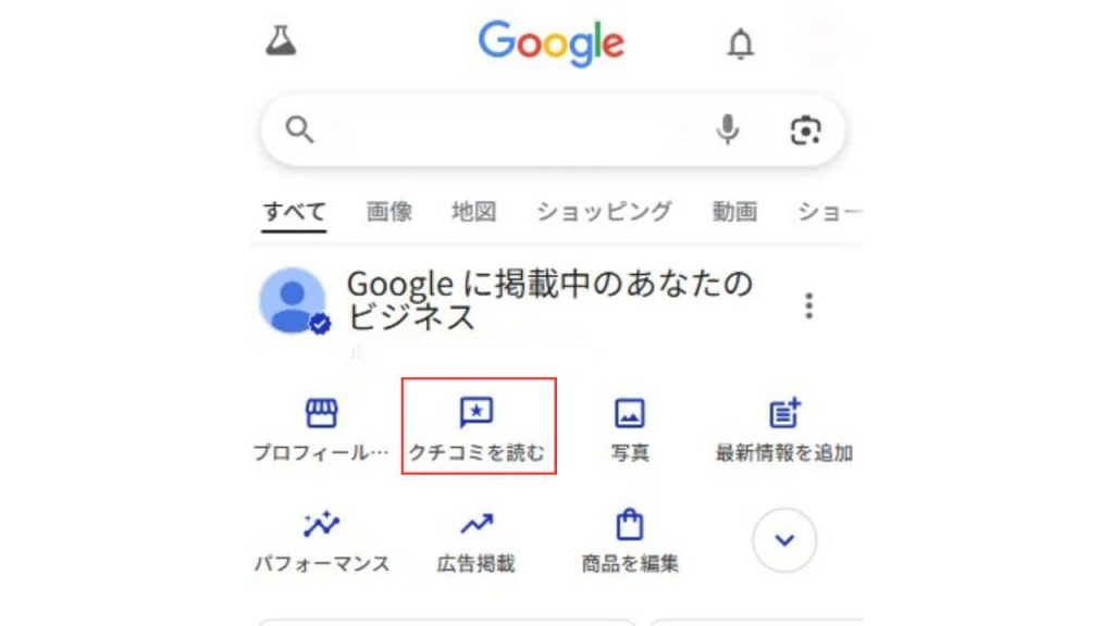 「クチコミ」タブを開く