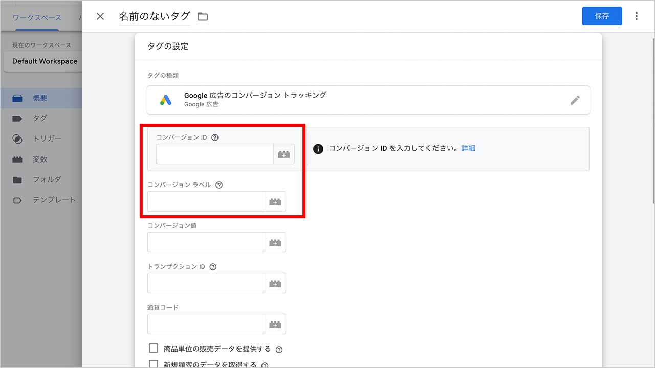 「コンバージョンID」と「コンバージョンラベル」を入力のスクショ
