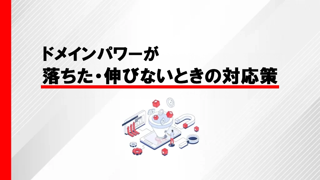 ドメインパワーが落ちた・伸びないときの対応策のイメージ画像