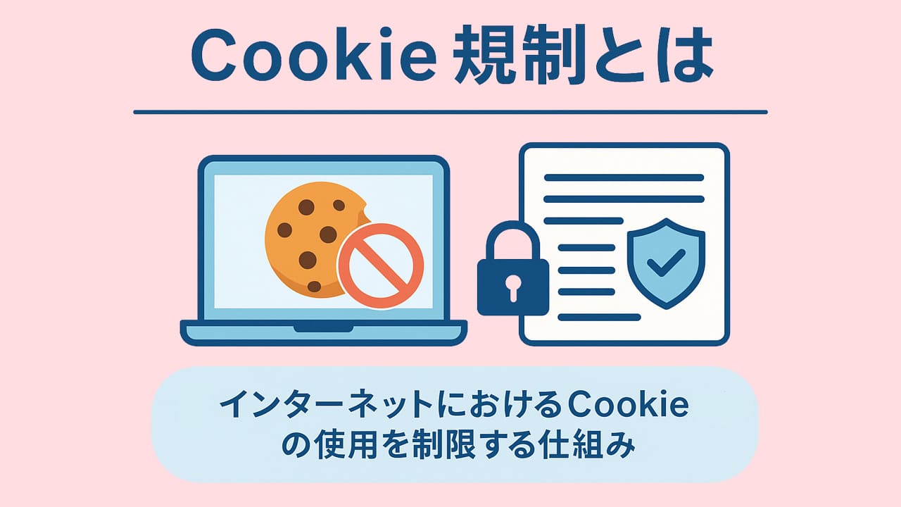 Cookie規制の要約図