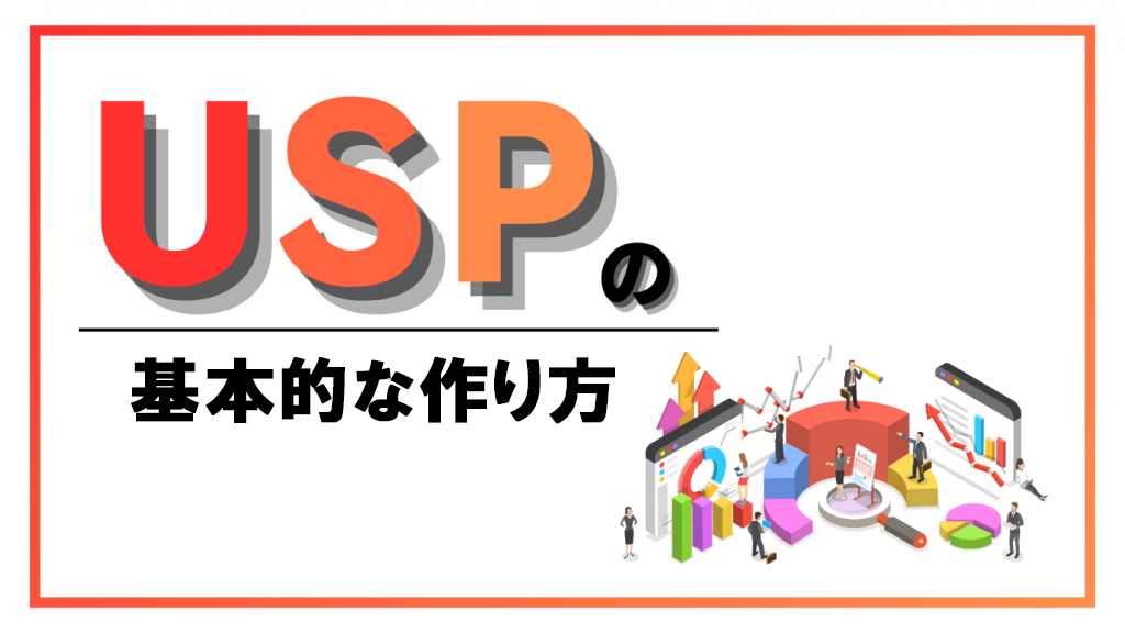 USPの基本的な作り方のイメージ画像