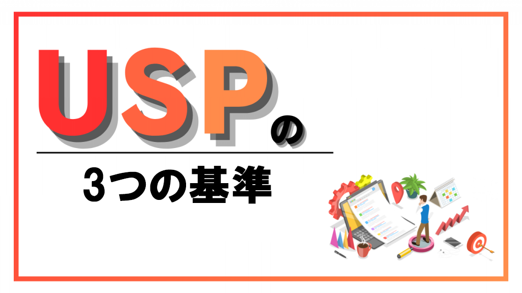 USPの3つの基準のイメージ画像
