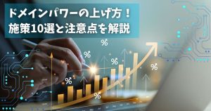 ドメインパワーの上げ方！効果的な施策10選と注意点を解説