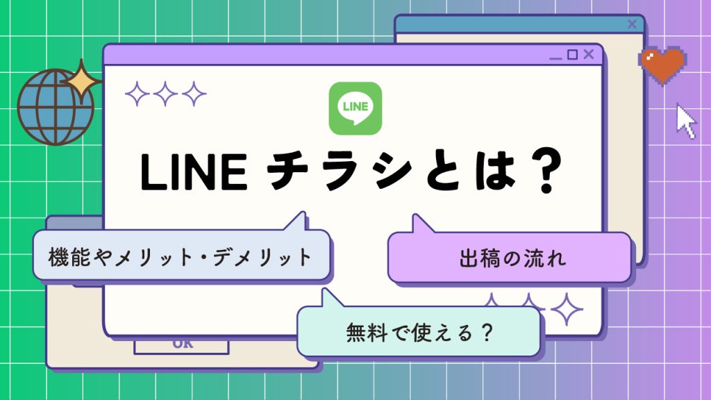 LINEチラシとは？機能やメリット・デメリット・無料で使えるか・出稿の流れを解説