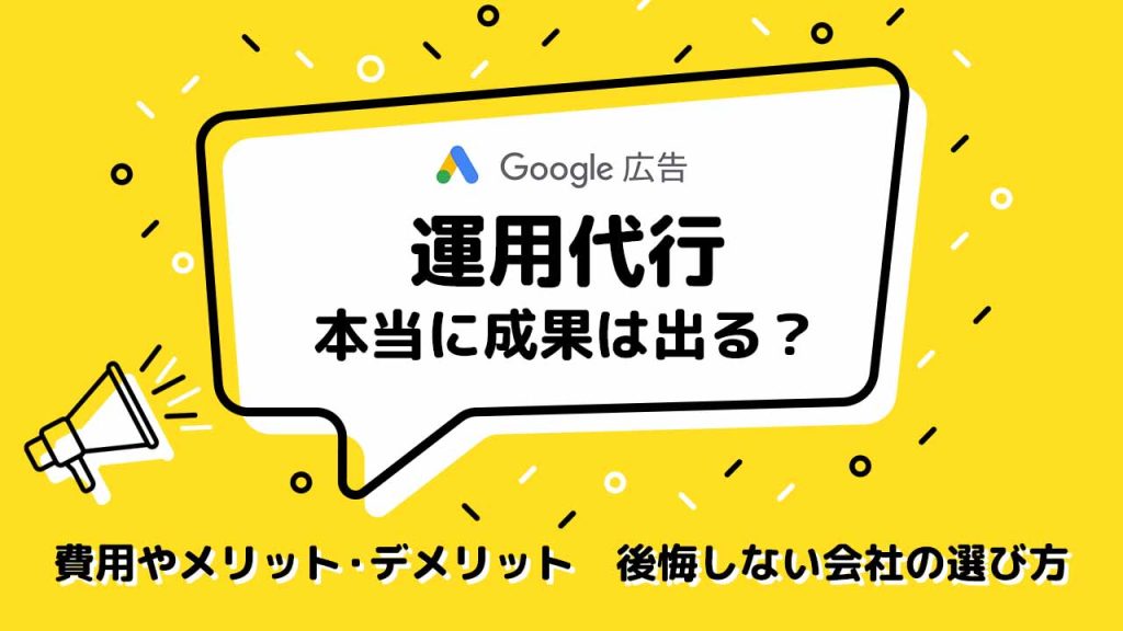 Google広告の運用代行は本当に成果が出る？のアイキャッチ