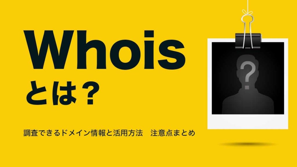 Whoisとは？調査できるドメイン情報と活用方法・注意点まとめのアイキャッチ画像