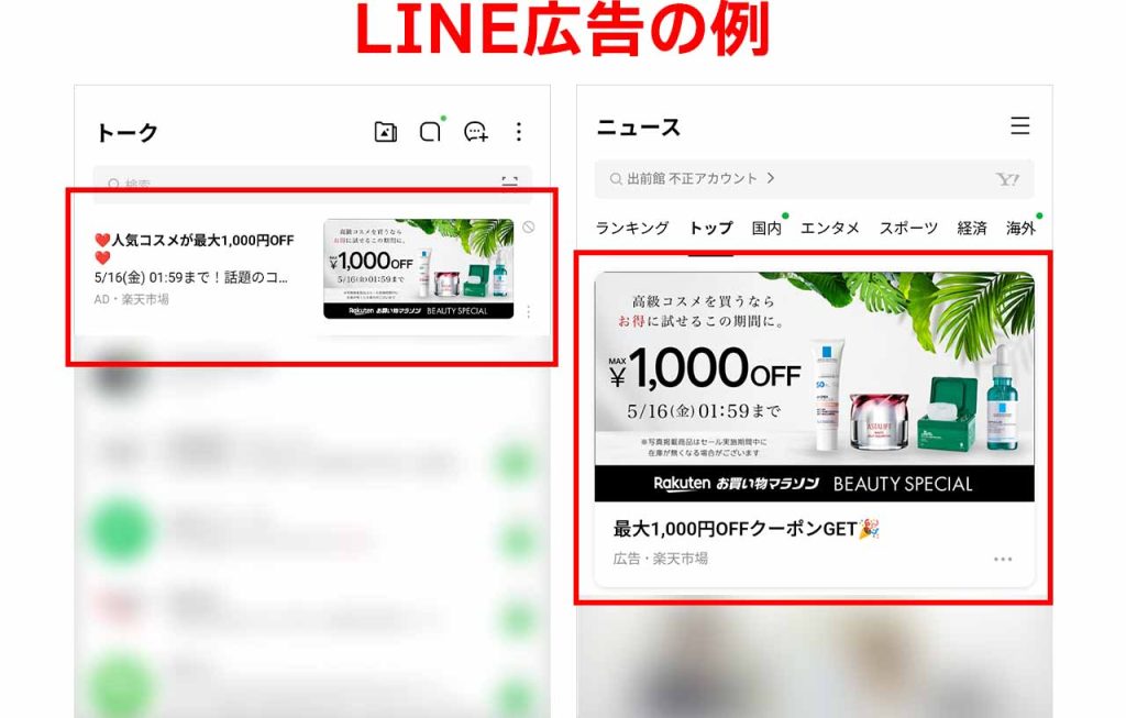 LINEチラシとLINE広告の違いとは