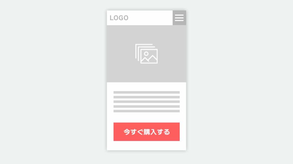 CTAの位置や文言を最適化する