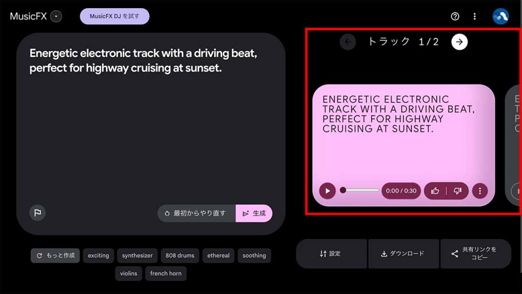 生成された音楽を聴く
