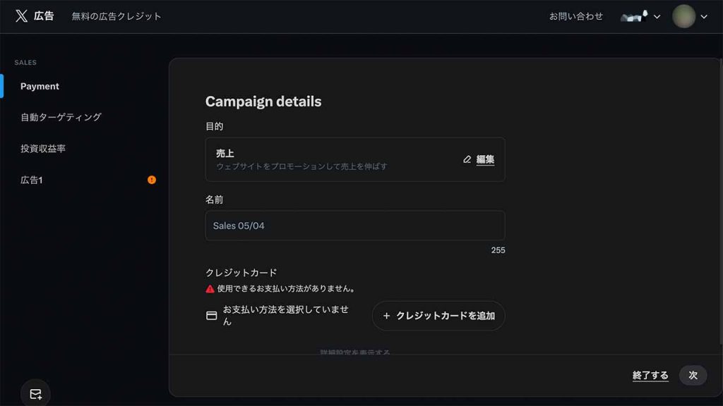 X(Twitter)広告運用の出稿方法手順③