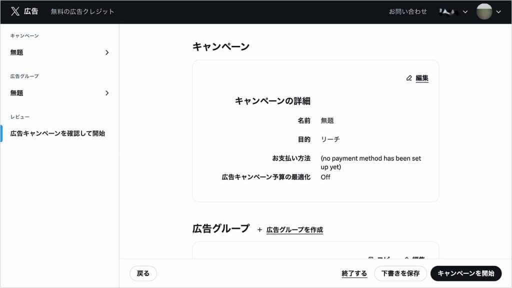 X(Twitter)広告運用の出稿方法手順⑤