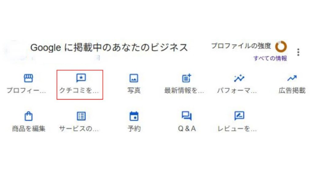 ② メニューから「クチコミ」を選択