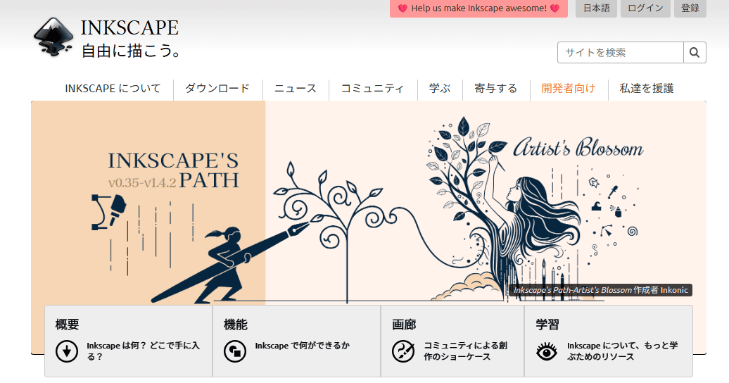 INKSCAPEのサイトトップ
