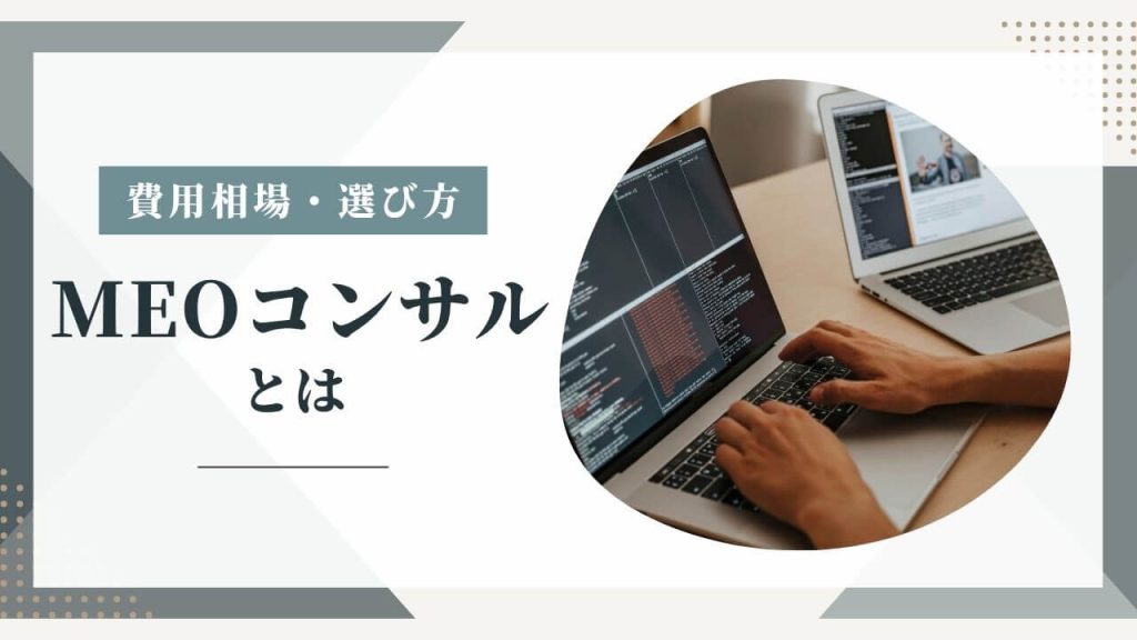【事例あり】MEOコンサルティングとは？選び方や注意点、相場を解説！のアイキャッチ画像