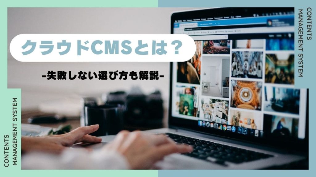 クラウドCMSとは？のアイキャッチ