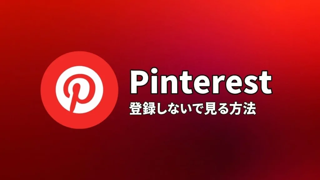Pinterest(ピンタレスト)に登録しないで見る方法