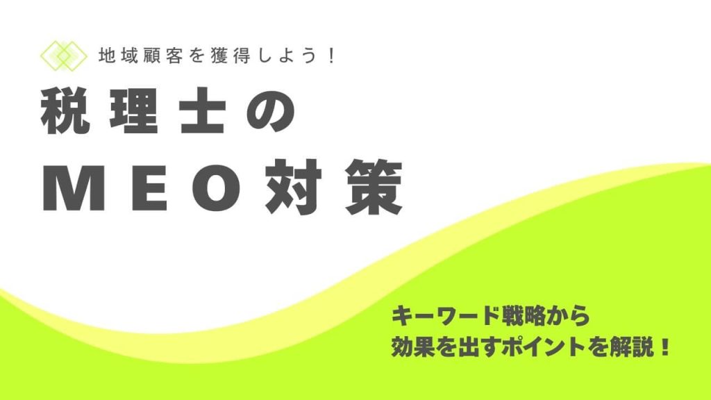税理士はMEO対策で地域顧客を獲得！効果を出すポイントや注意点を解説のアイキャッチ画像
