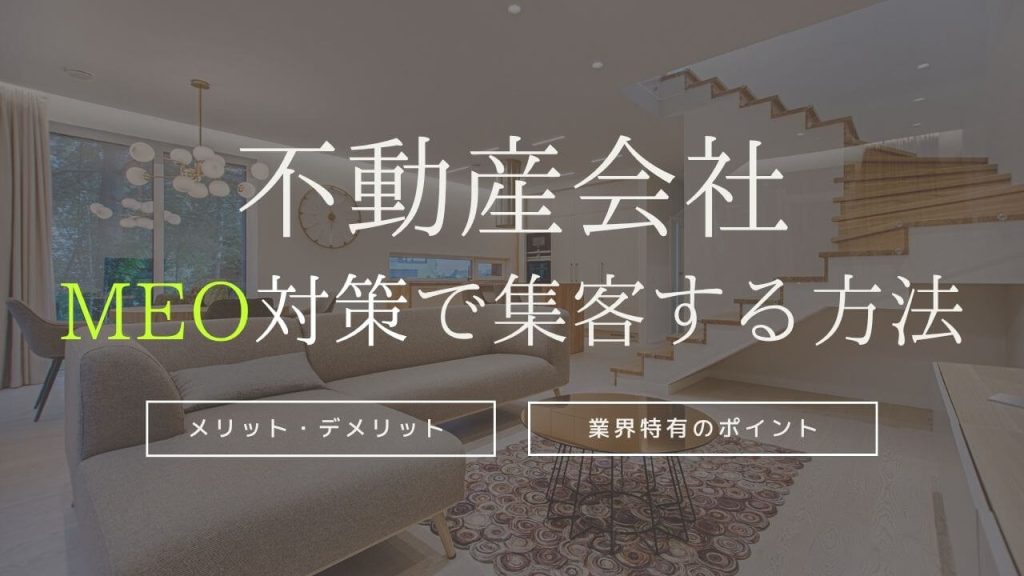 不動産会社がMEO対策で成功する方法！メリットや業界特有のポイントを紹介のアイキャッチ画像