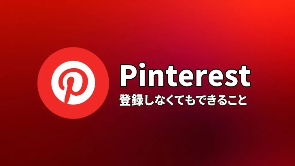 Pinterest(ピンタレスト)に登録しなくてもできること