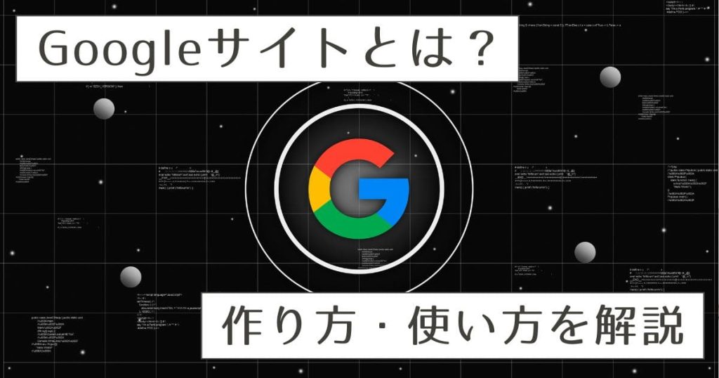 Googleサイトでのホームぺージの作り方のアイキャッチ