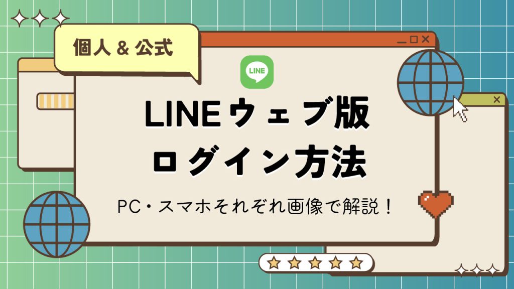 LINEのウェブ版にログインする方法とは？個人と公式アカウントをPC・スマホそれぞれで解説