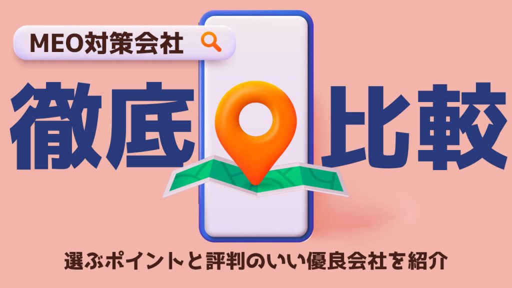 MEO対策会社を徹底比較！選ぶポイントと評判のいい優良会社を紹介のアイキャッチ画像