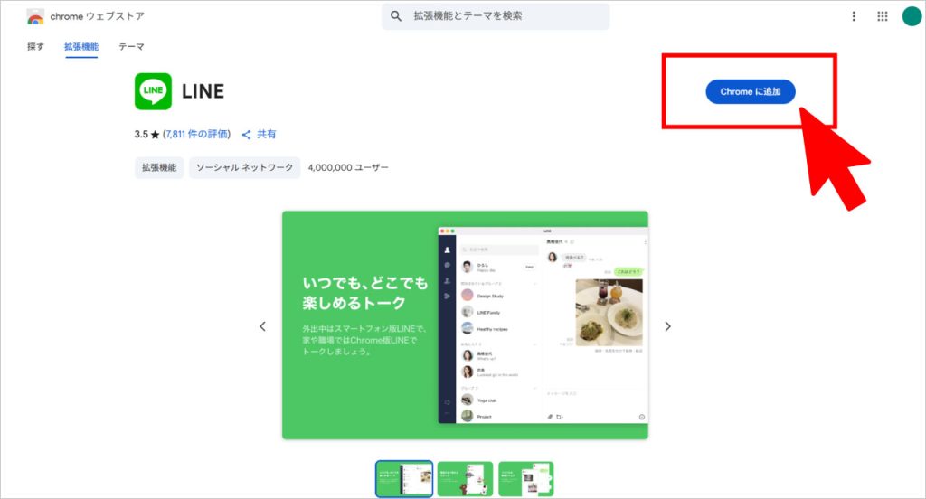 Chromeウェブストアから拡張機能を追加する