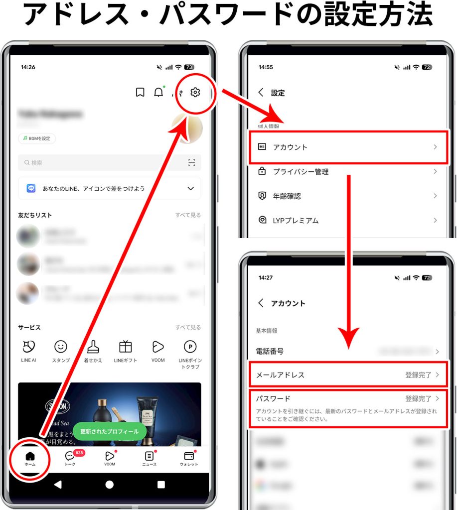 【LINE】アドレス・パスワードの設定方法