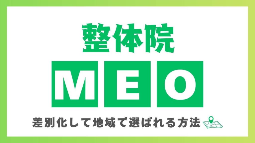 整体院・鍼灸院・治療院のMEO対策！差別化して地域で選ばれる方法のアイキャッチ画像