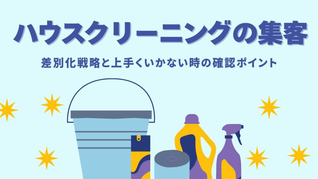 ハウスクリーニングの集客方法11選！難航時の確認ポイントと清掃業の戦略のアイキャッチ画像