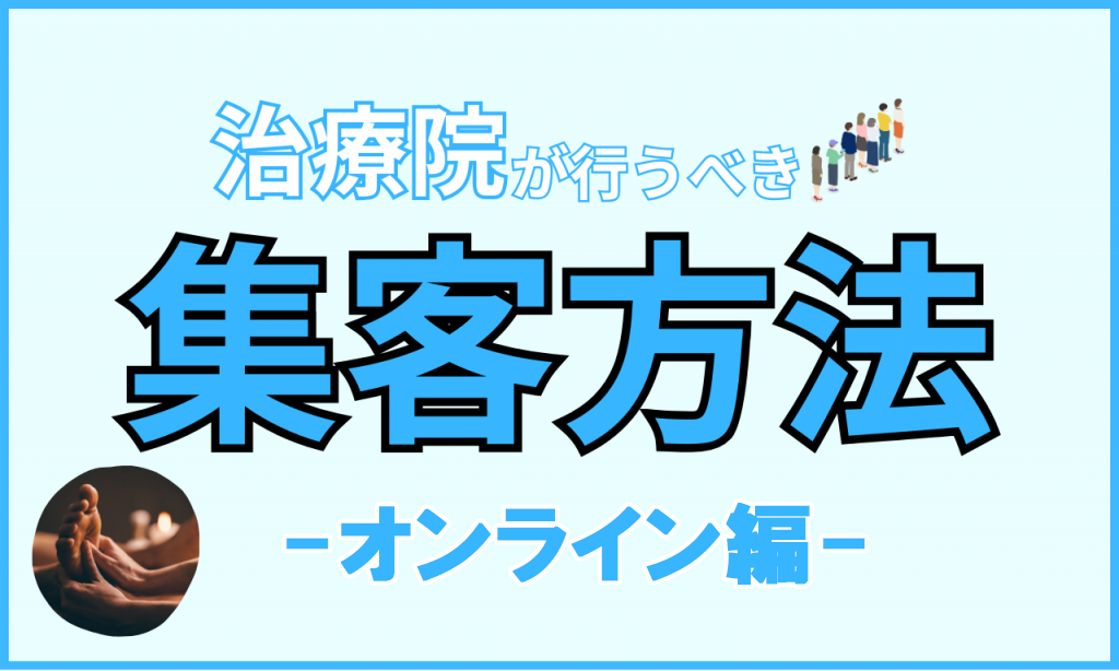 治療院が今すぐ始められるオンライン集客のイメージ