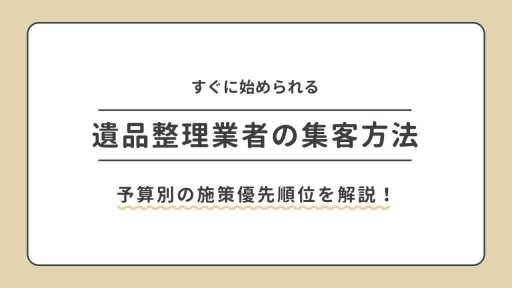 遺品整理の集客方法！予算別の施策優先順位から失敗しない方法まで解説のアイキャッチ画像