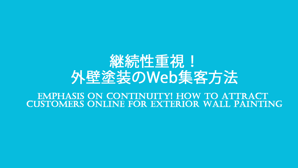 【継続性重視】外壁塗装のWeb集客方法のイメージ画像