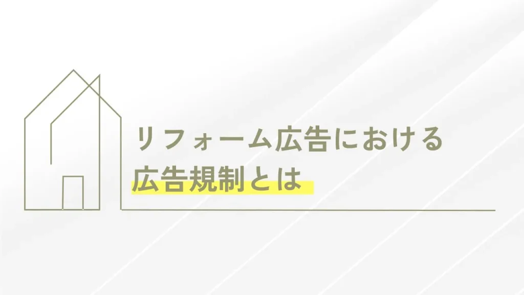 リフォーム広告における広告規制とは