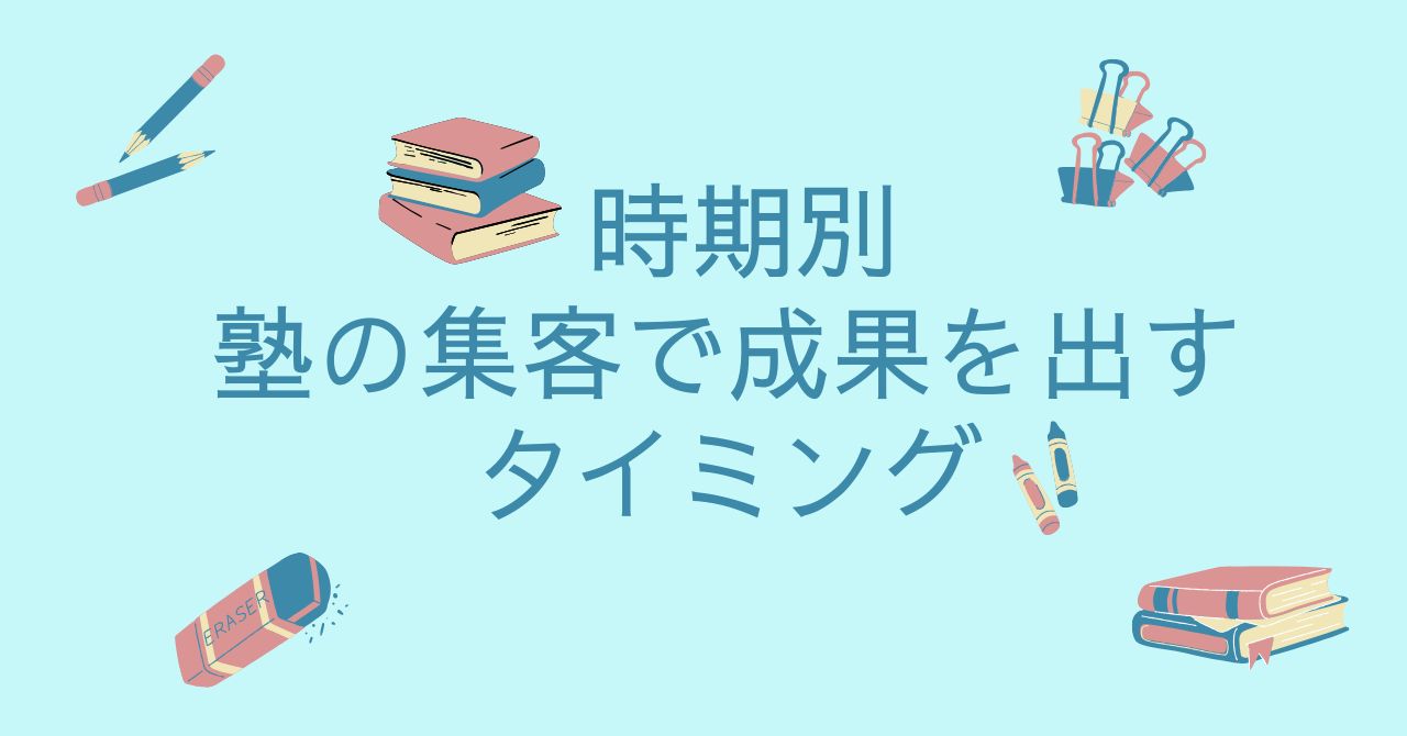 >時期別|塾の集客で成果を出すタイミングのイメージ画像