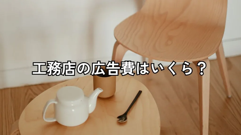 工務店の広告費はいくら?
