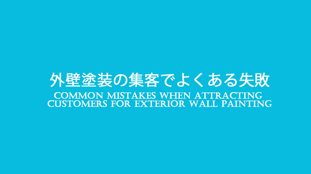 外壁塗装の集客でよくある失敗パターンのイメージ画像