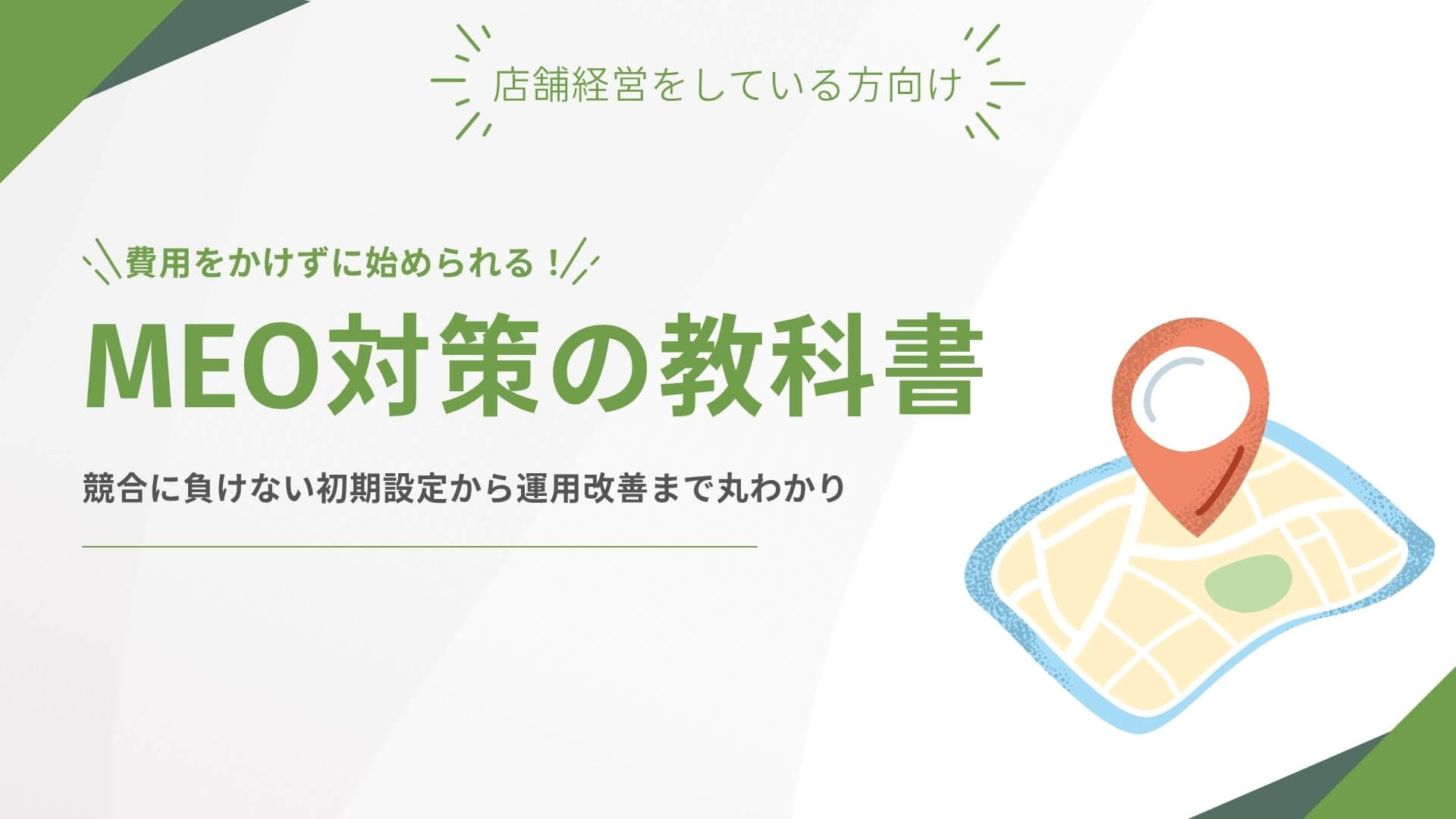 MEO対策資料