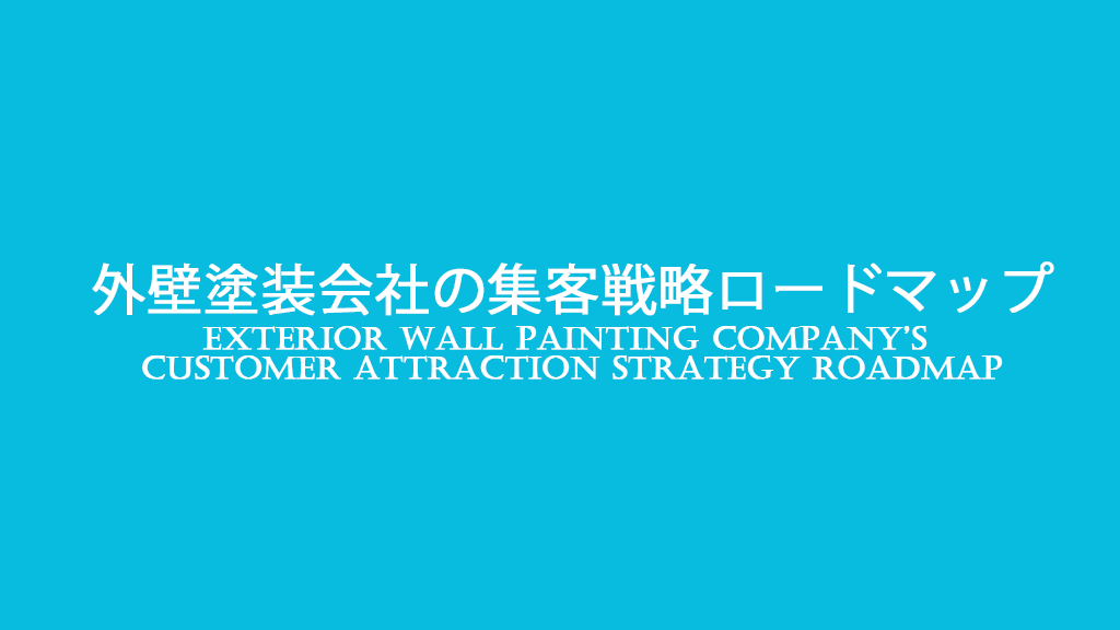 外壁塗装会社の集客戦略ロードマップのイメージ画像
