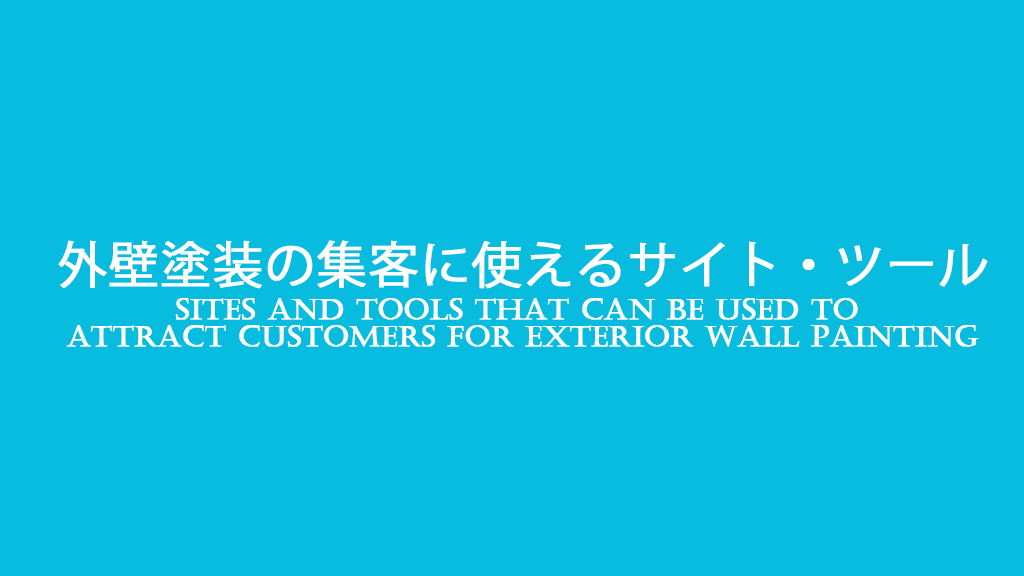 外壁塗装の集客に使えるサイト・ツールのイメージ画像