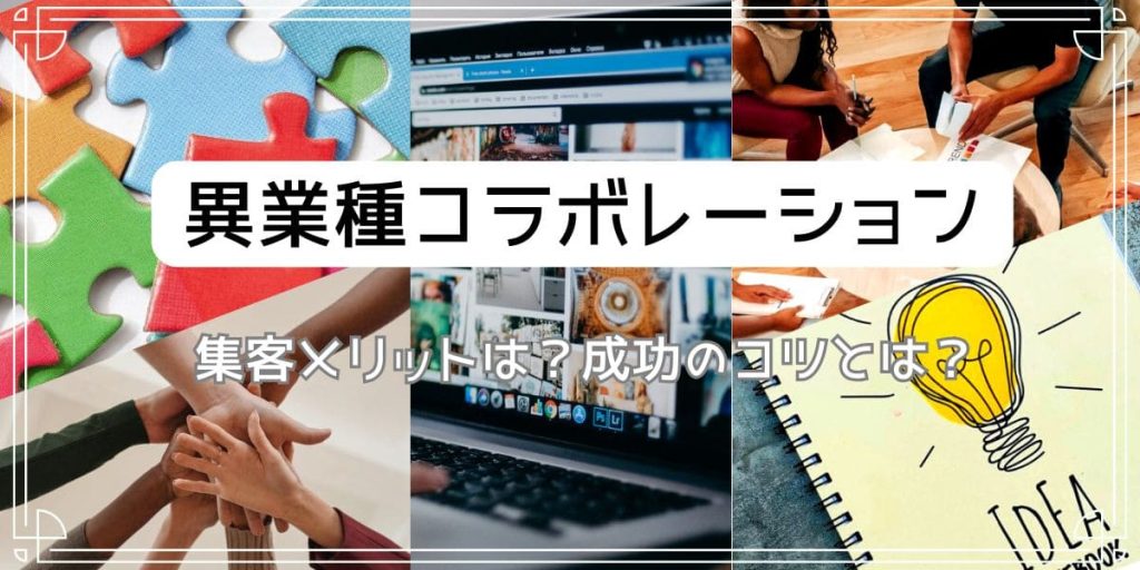 異業種コラボレーションの集客メリットとは？のアイキャッチ