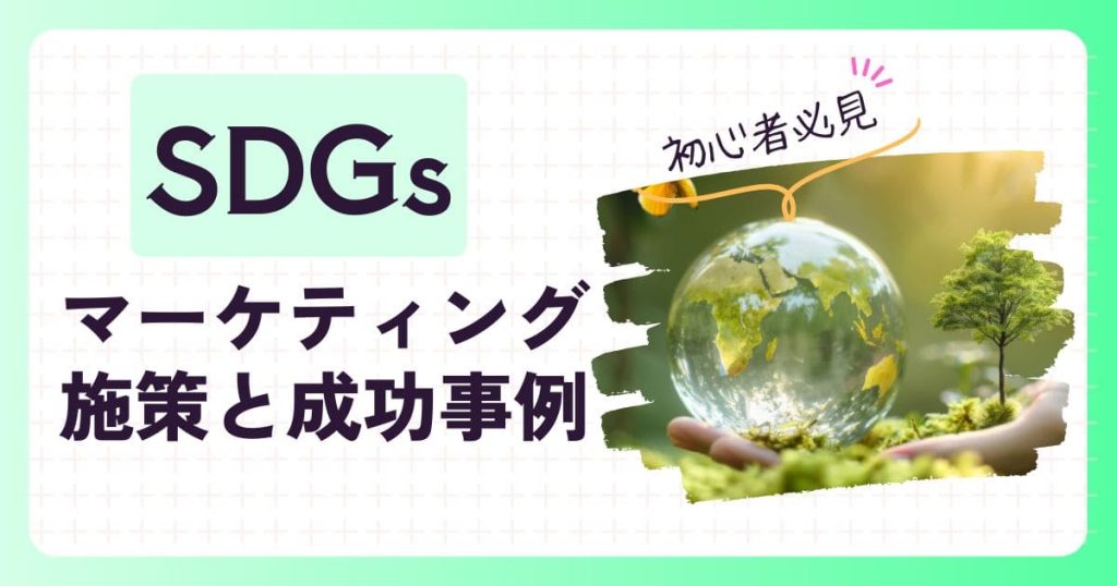 SDGsを活用したマーケティングのメリットとは？のアイキャッチ