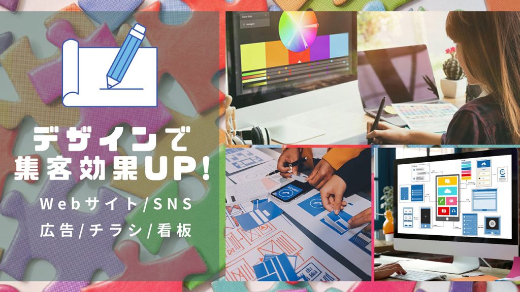 デザインで集客効果UP！のアイキャッチ