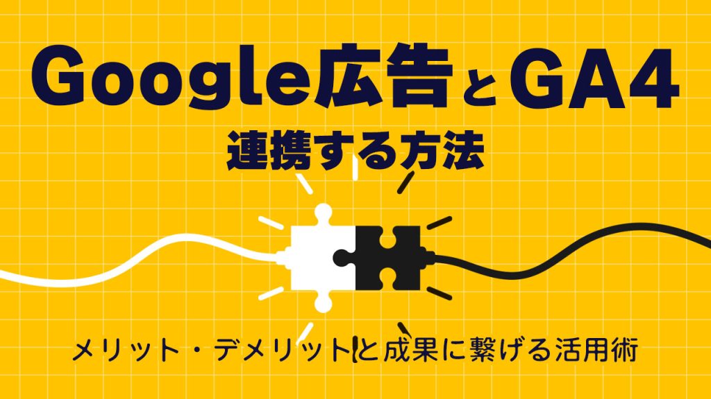 Google広告とGA4を連携する方法を解説！のアイキャッチ