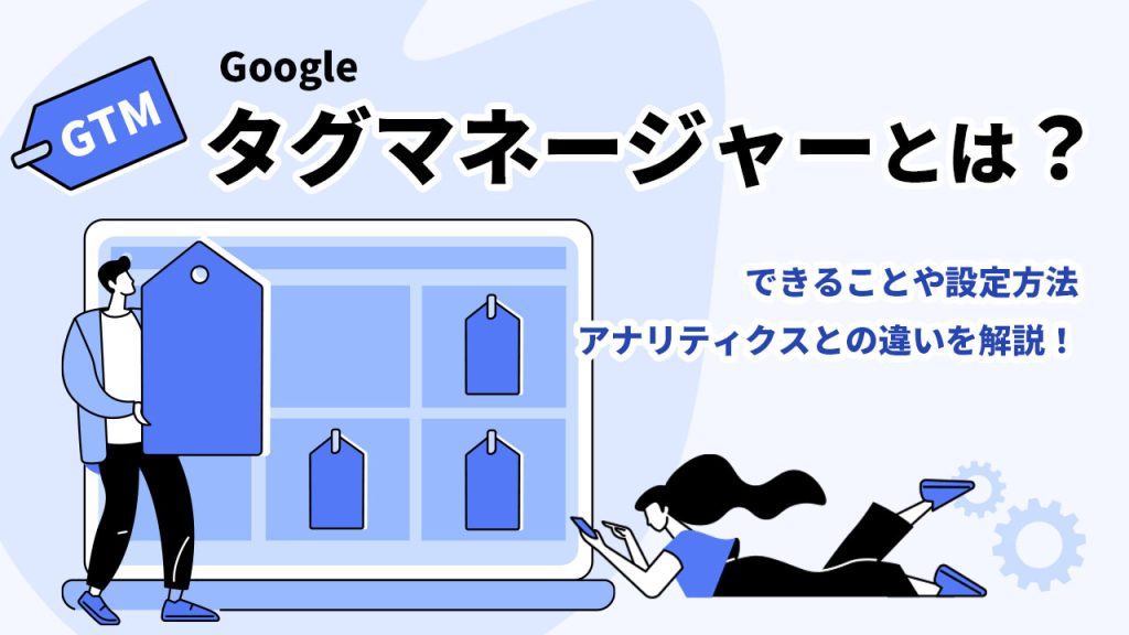 Googleタグマネージャー（GTM）とは？のアイキャッチ
