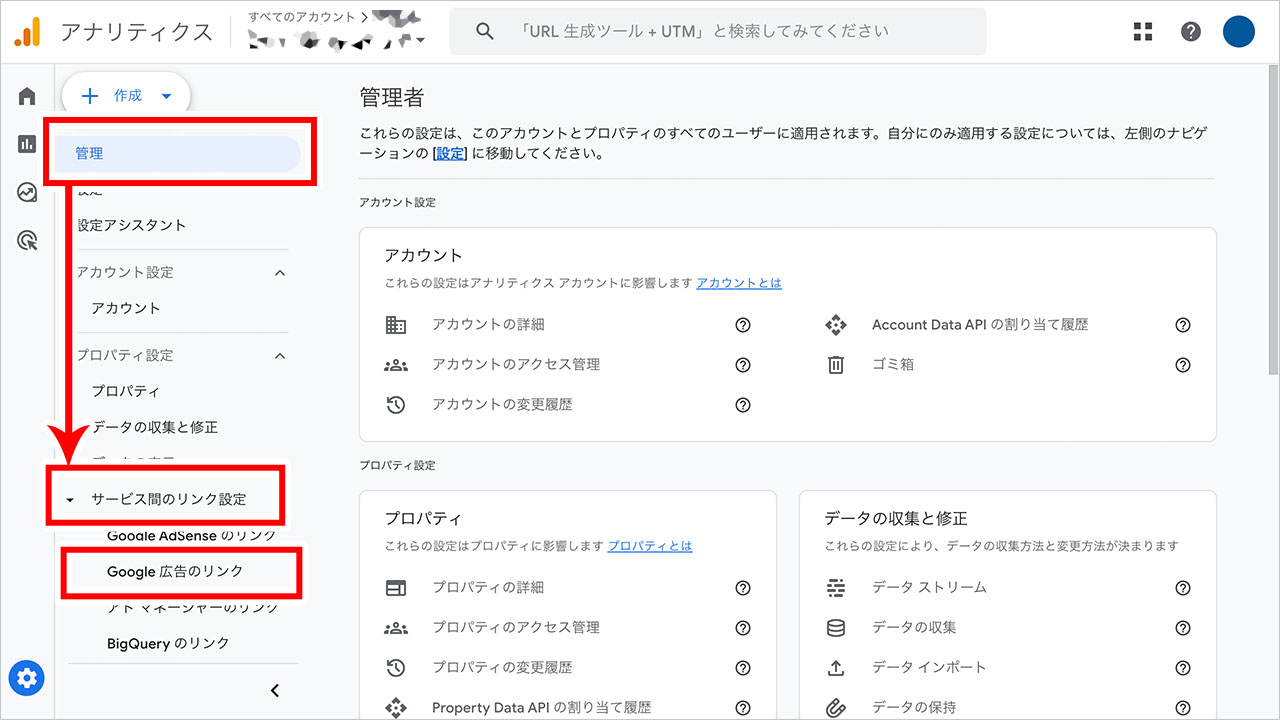 GA4からGoogle広告を連携する方法のスクショ1