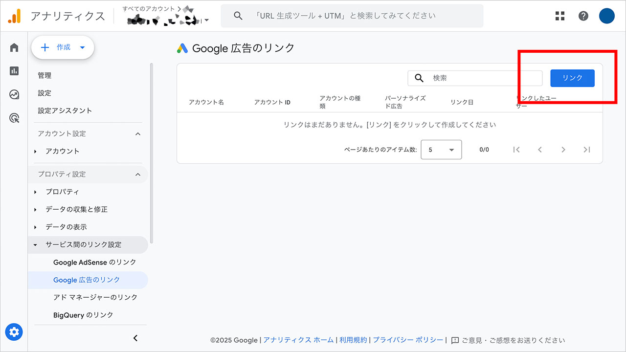 GA4からGoogle広告を連携する方法のスクショ2
